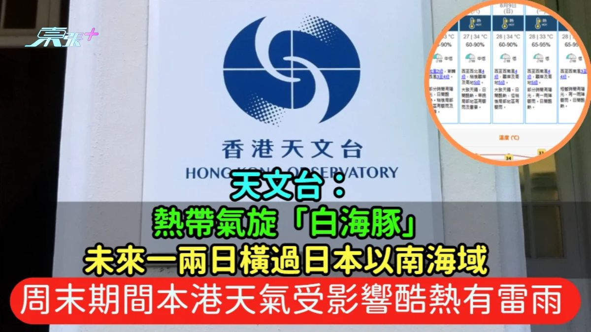 天文台：熱帶氣旋「白海豚」未來一兩日橫過日本以南海域  周末期間本港天氣受影響酷熱有雷雨