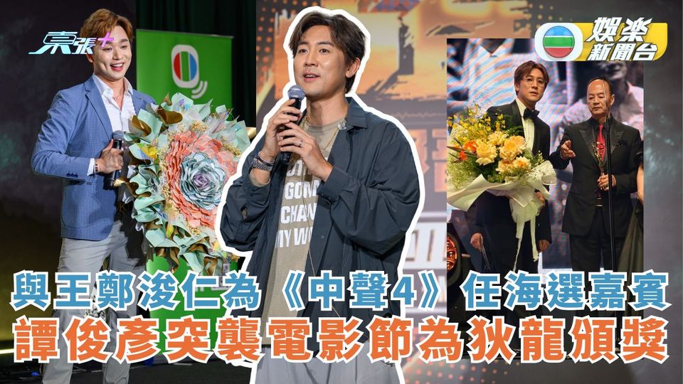 與王鄭浚仁為《中聲4》任海選嘉賓 譚俊彥突襲電影節為狄龍頒獎