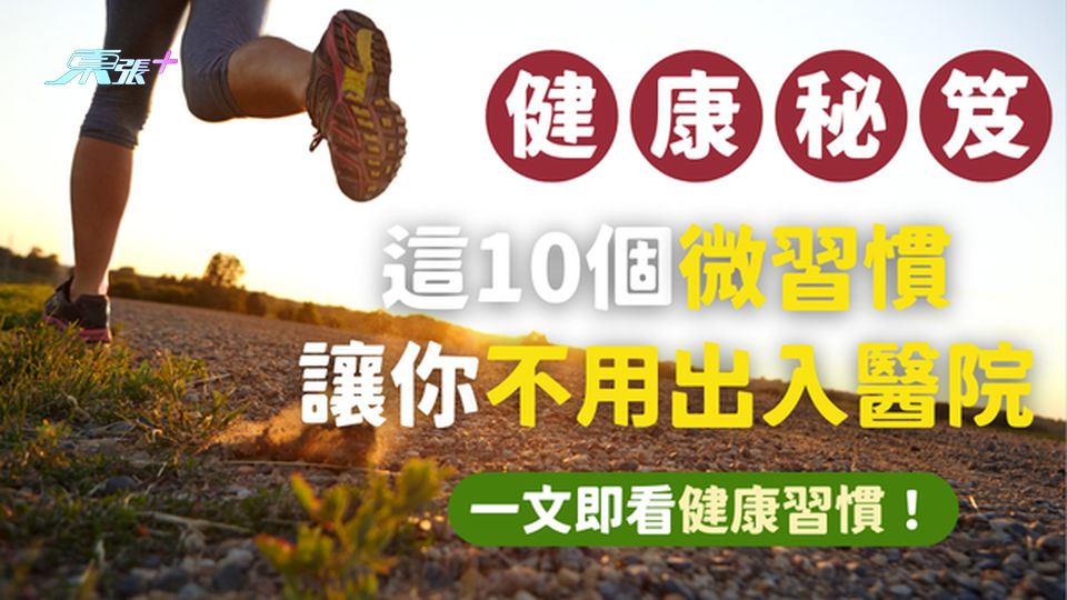 【健康秘笈】揭秘！這10個微習慣讓你不用出入醫院！#至識健康