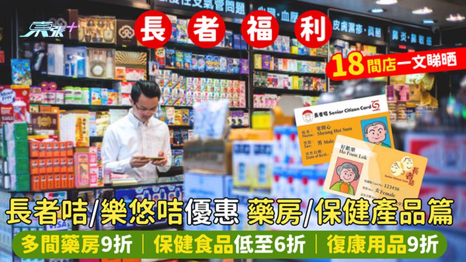 長者咭/樂悠咭優惠👴🏻藥房/保健產品篇 多間藥房有9折💊｜保健食品低至6折👨🏻‍⚕️