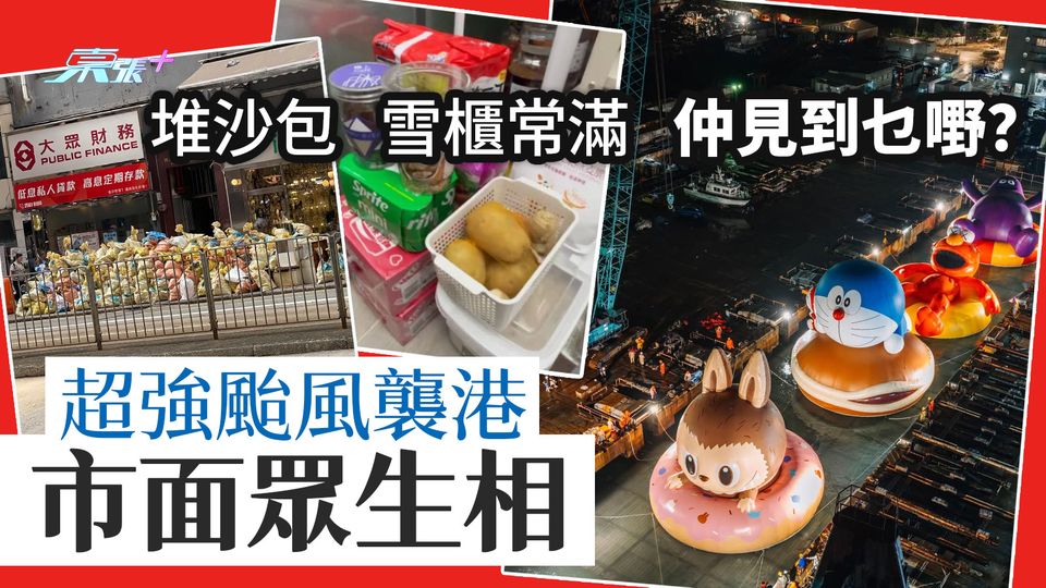 超強颱風襲港市面眾生相  堆沙包雪櫃常滿菜檔賣膠紙 你仲見到乜嘢？