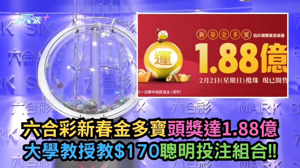 六合彩新春金多寶9點半攪珠頭獎達1.88億　大學教授教$170聰明投注組合！