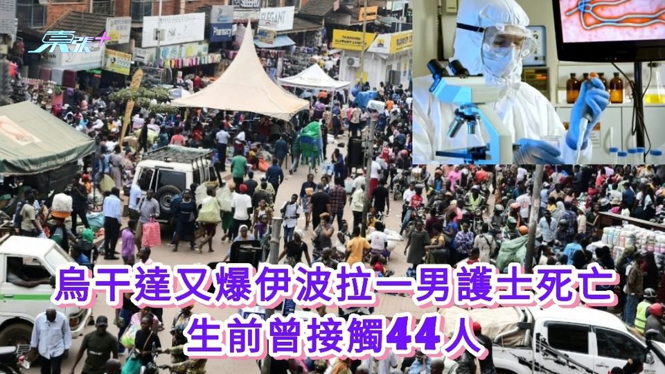 烏干達又爆伊波拉一男護士死亡 生前曾接觸44人