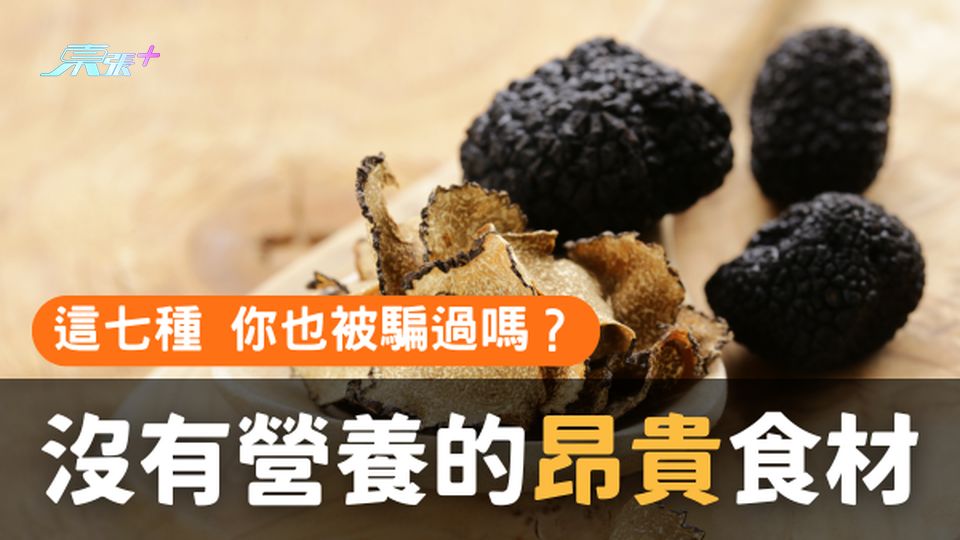 七種沒有甚麼營養的昂貴食材💸你也被騙過？
