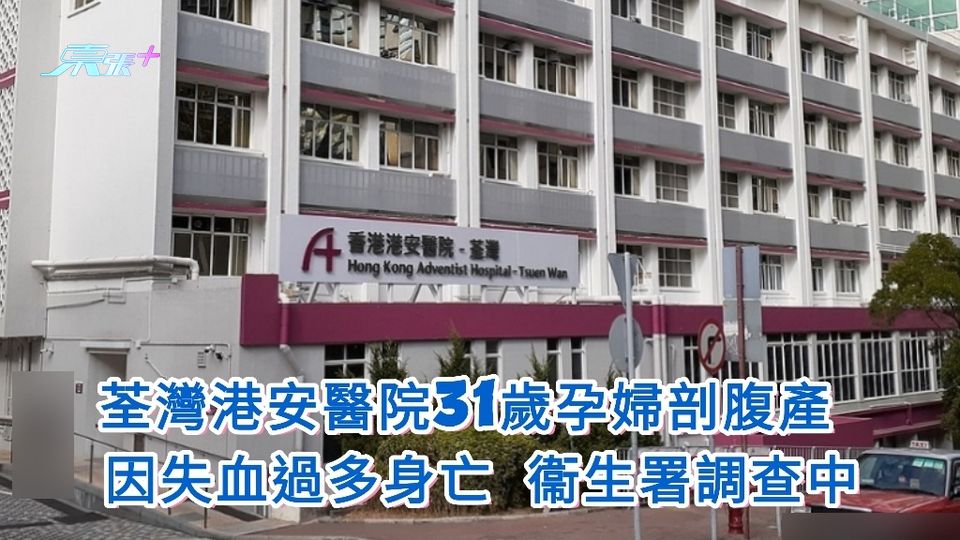 荃灣港安醫院疑醫療事故 31歲孕婦剖腹產後失血過多身亡 衞生署調查中