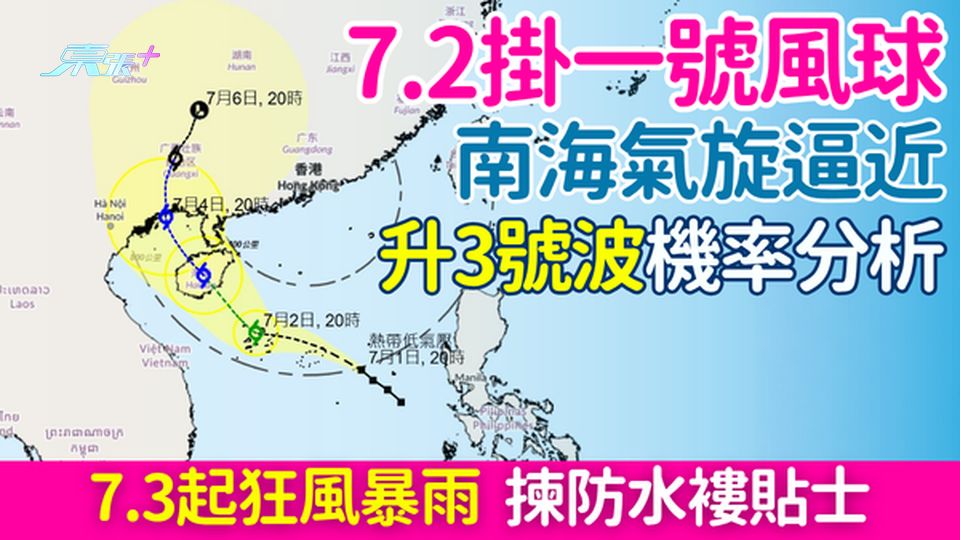 香港打風｜7.2掛一號風球 南海氣旋逼近 升3號波機率分析？7.3起狂風暴雨 防水褸揀選懶人包