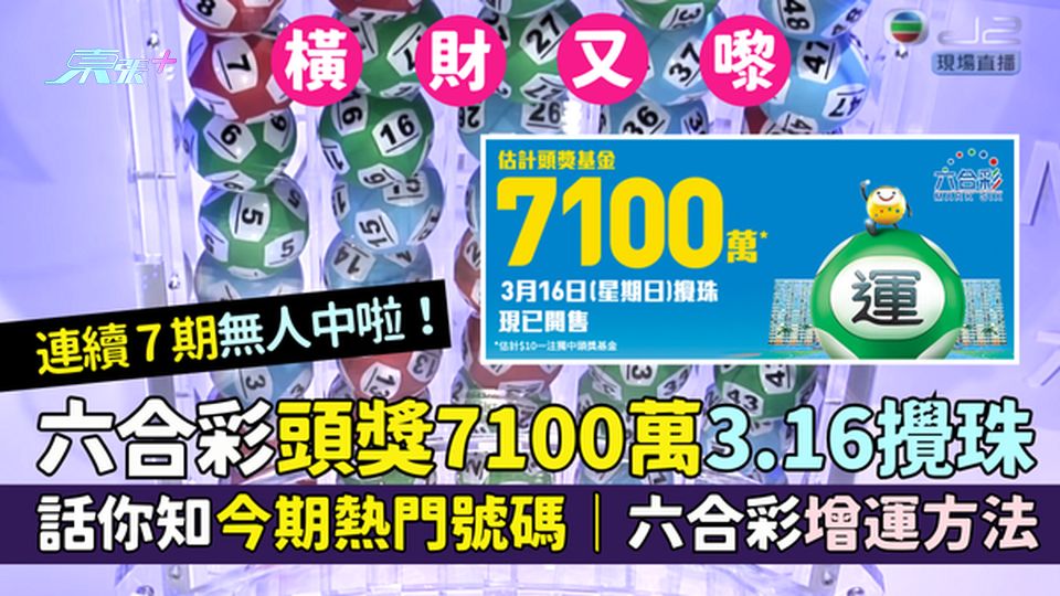 六合彩|7100萬頭獎3.16攪珠 🎱 連續7期無人中🤑|話你知今期熱門號碼💰六合彩增運方法