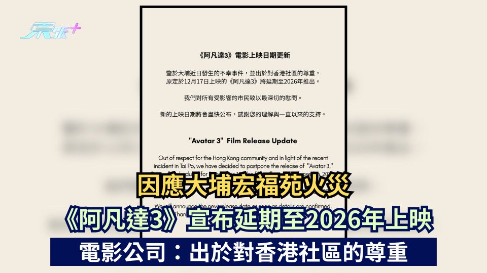 因應大埔宏福苑火災 《阿凡達3》宣布延期至2026年上映 電影公司：出於對香港社區的尊重