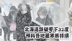 北海道跌破零下32度 預料各地嚴寒將持續