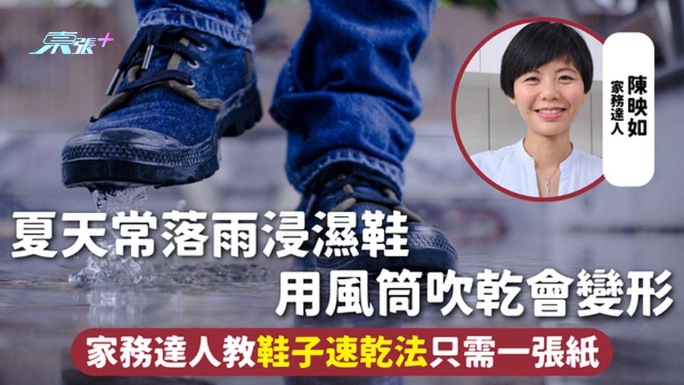 乾鞋 | 夏天常落雨浸濕鞋 用風筒吹乾會變形 家務達人教鞋子速乾法只需一張紙