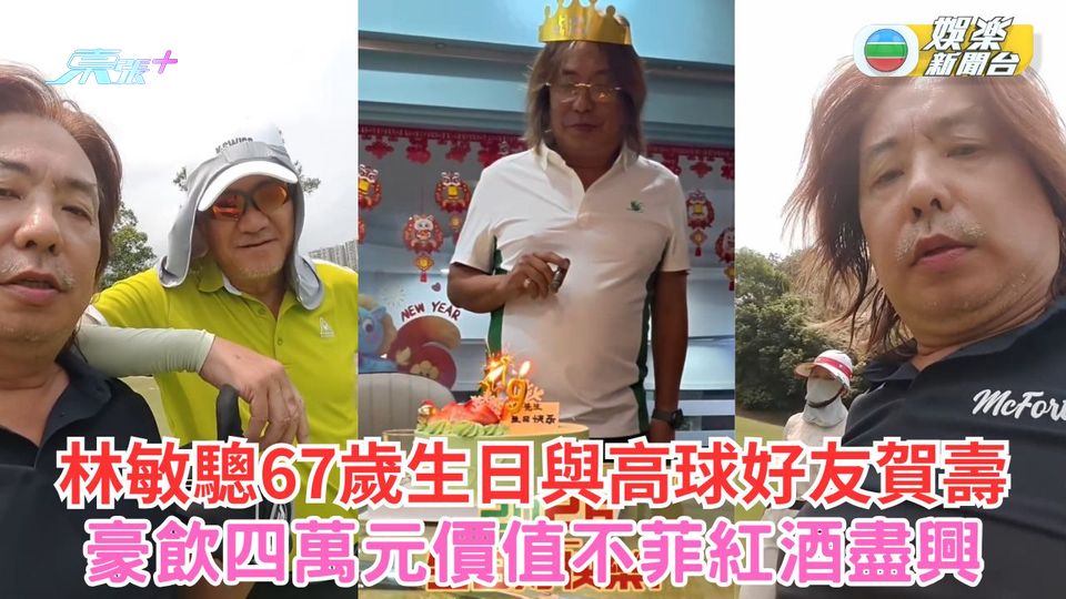 林敏驄67歲生日與高球好友賀壽 豪飲四萬元價值不菲紅酒盡興