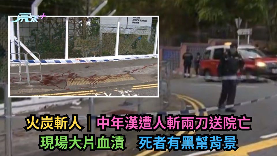 火炭斬人｜中年漢遭人斬兩刀送院亡　現場大片血漬　死者有黑幫背景