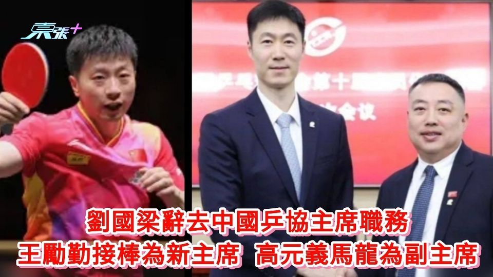 劉國梁辭去中國乒協主席職務 王勵勤獲選為新主席 高元義馬龍為副主席