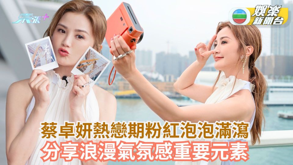 蔡卓妍熱戀期粉紅泡泡滿瀉 分享浪漫氣氛感重要元素