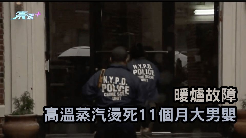 暖爐故障 高溫蒸汽燙死11個月大男嬰