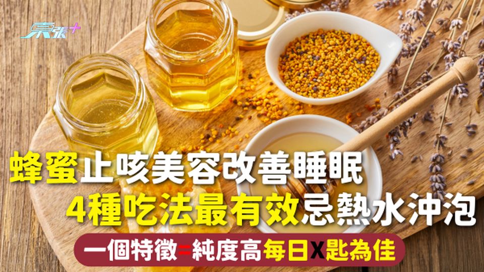 蜂蜜 | 止咳美容改善睡眠 4種吃法最有效忌熱水沖泡 一個特徵=純度高每日X匙為佳