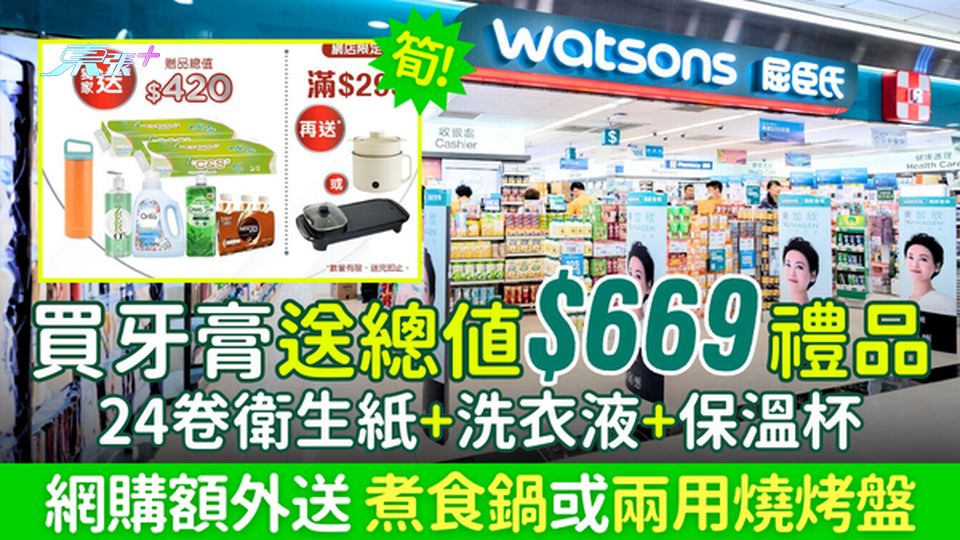 購物優惠｜屈臣氏買牙膏送$669禮品！24卷衛生紙+洗衣液+保溫杯 網店額外送煮食鍋/兩用燒烤盤