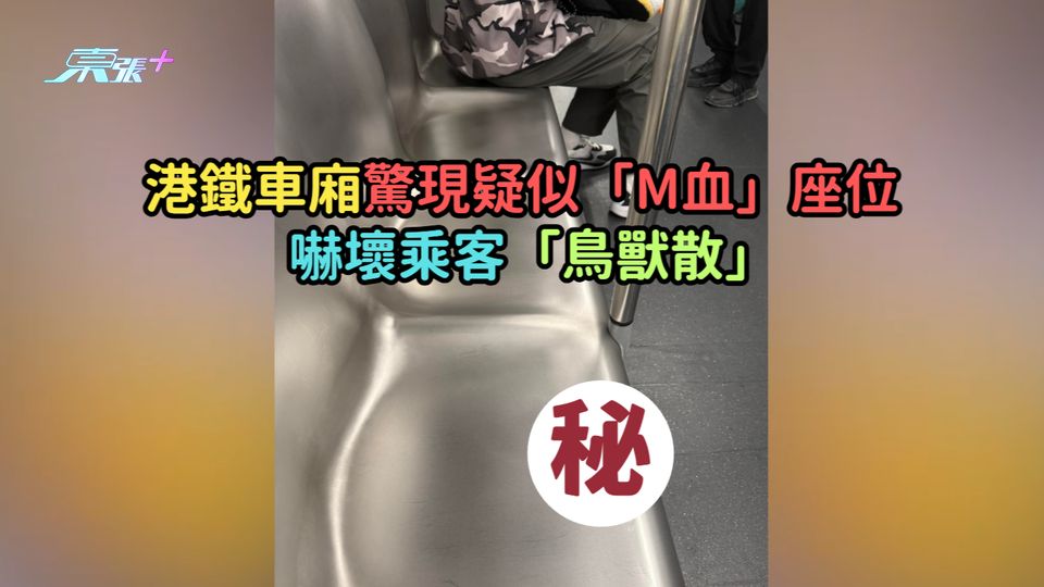 港鐵車廂驚現疑似「M血」座位  嚇壞乘客「鳥獸散」