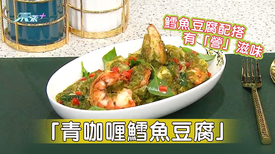 鱈魚豆腐配搭有「營」滋味 煮出「青咖喱鱈魚豆腐」