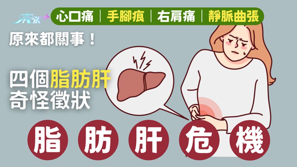 【健康解密】四個脂肪肝奇怪徵狀 👩🏻‍⚕️ 心口痛｜手腳痕｜右肩痛｜靜脈曲張💊原來都關事！