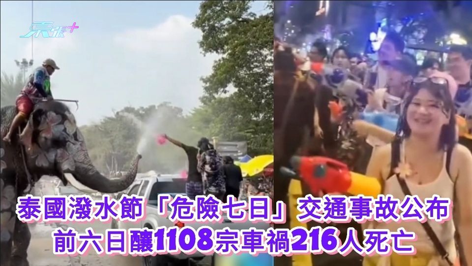 泰國潑水節「危險七日」交通事故公布 前六日釀1108宗車禍216人死亡
