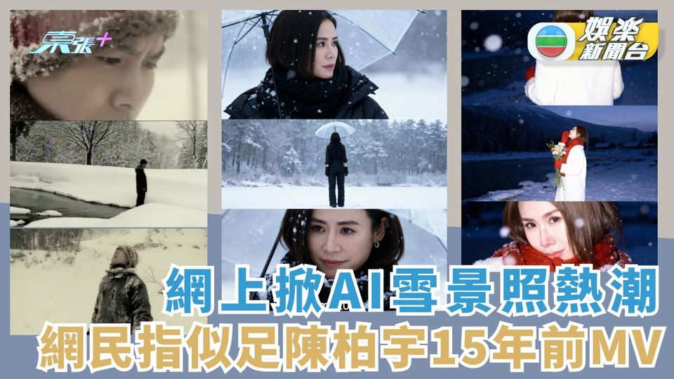 網上掀AI雪景照熱潮 被指似足陳柏宇15年前MV