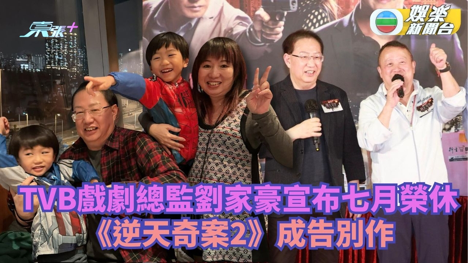 TVB戲劇總監劉家豪宣布七月榮休 從事影視製作50年 《逆天奇案2》成告別作