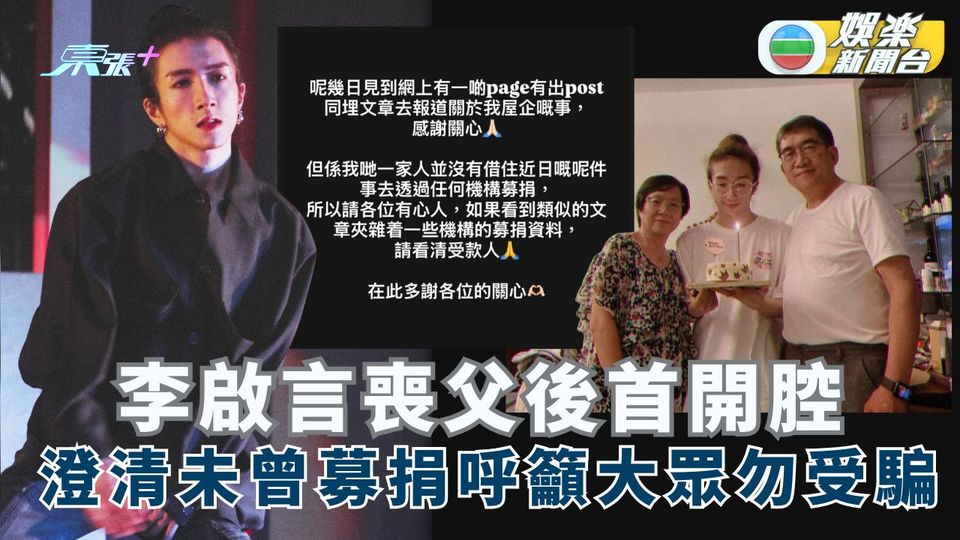李盛林牧師離世丨李啟言喪父後首開腔 澄清未曾募捐呼籲大眾勿受騙