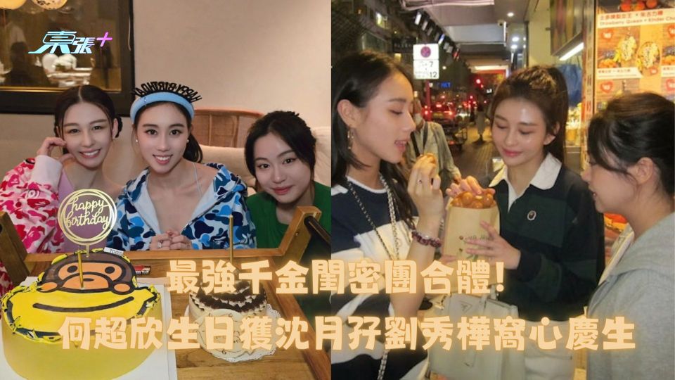 最強千金閨密團合體！何超欣生日獲沈月孖劉秀樺窩心慶生