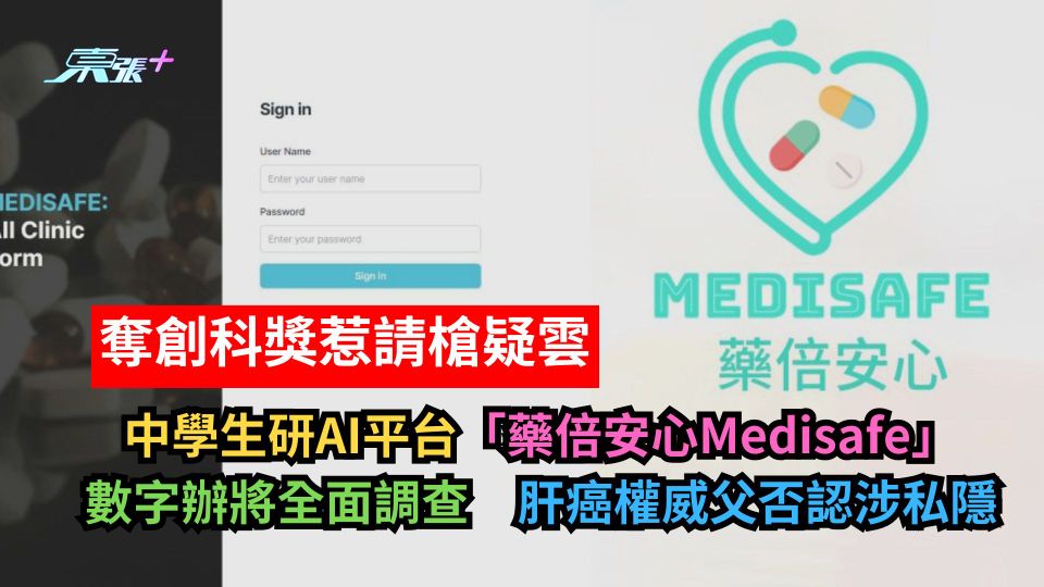 中學生研奪獎AI軟件藥倍安心Medisafe疑請槍　數字辦將展開全面調查