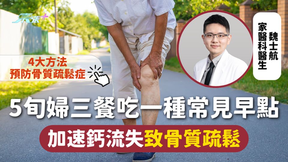 骨質疏鬆 | 5旬婦三餐吃一種常見早點 加速鈣流失致骨質疏鬆