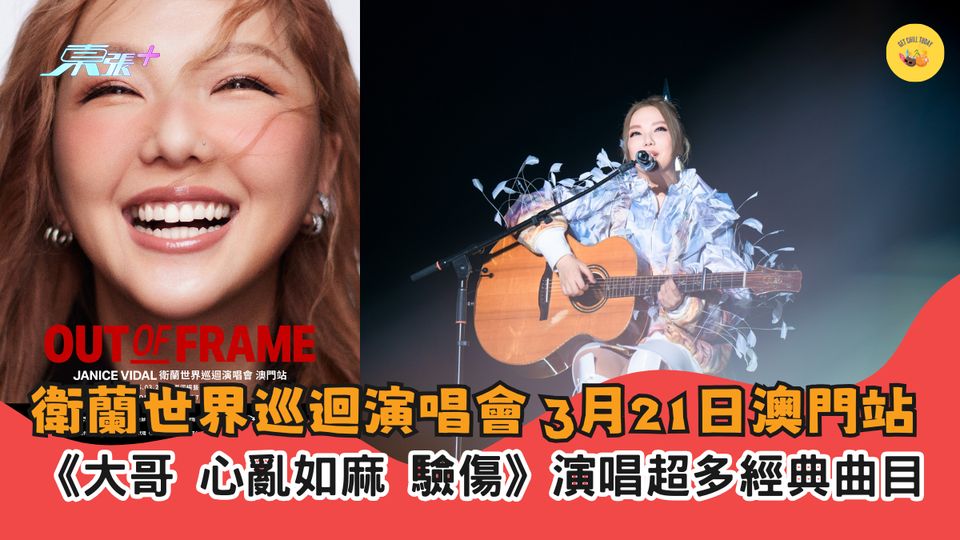 衛蘭世界巡迴演唱會🎤3月21日澳門站｜《大哥 心亂如麻 驗傷》🎷演唱超多經典曲目