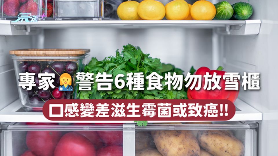 專家👩‍⚕️警告6種食物勿放雪櫃 口感變差滋生霉菌或致癌‼️