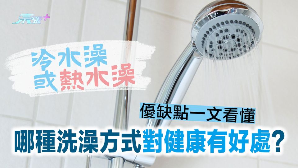 冷水澡或熱水澡，哪種洗澡方式對健康有好處？優缺點一文看懂