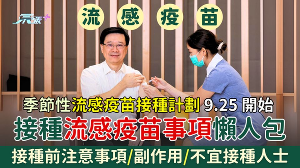季節性流感疫苗接種計劃9.25開始 接種流感疫苗事項懶人包 即睇接種前注意事項/副作用/不宜接種人士