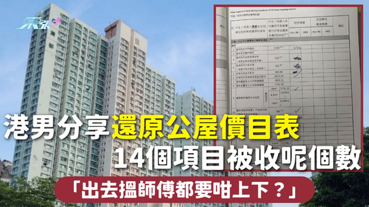 還原公屋 | 港男分享還原公屋價目表 14個項目被收呢個數：出去搵師傅都要咁上下？