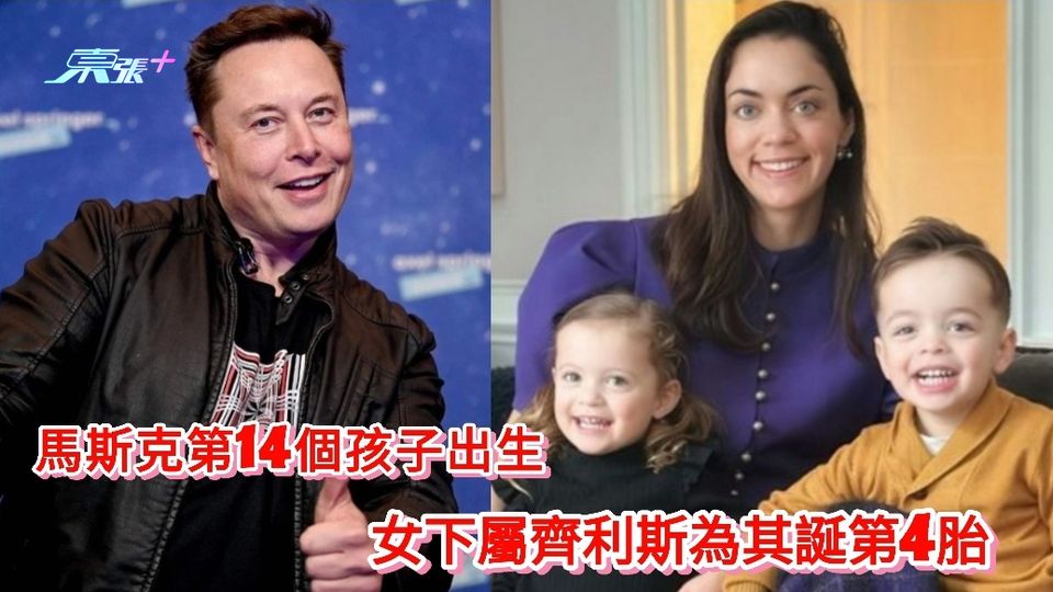 馬斯克第14個孩子出生 女下屬齊利斯為其誕第4胎
