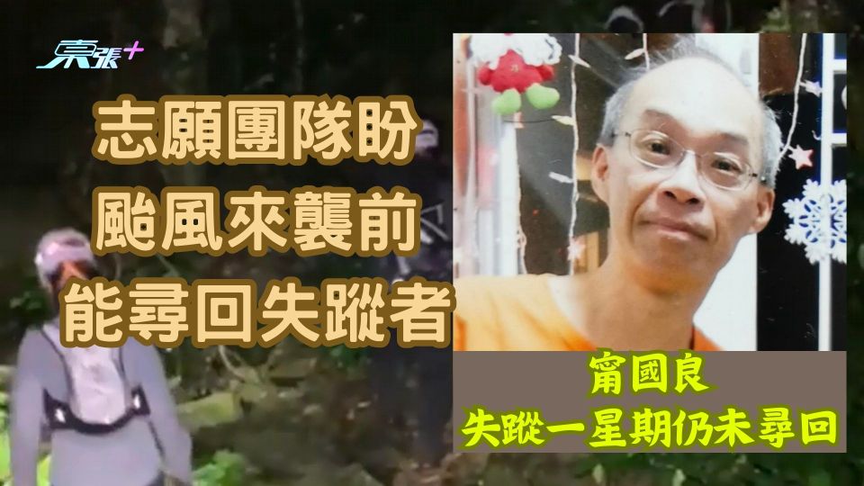 甯國良失蹤一星期仍未尋回 志願團隊盼颱風來襲前能尋回失蹤者