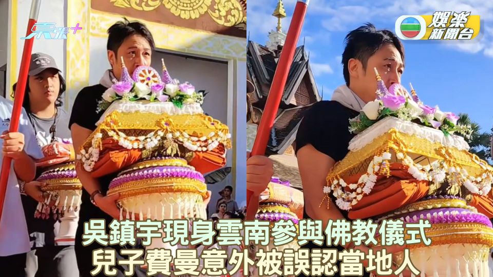 吳鎮宇現身雲南參與佛教儀式 兒子費曼意外被誤認當地人