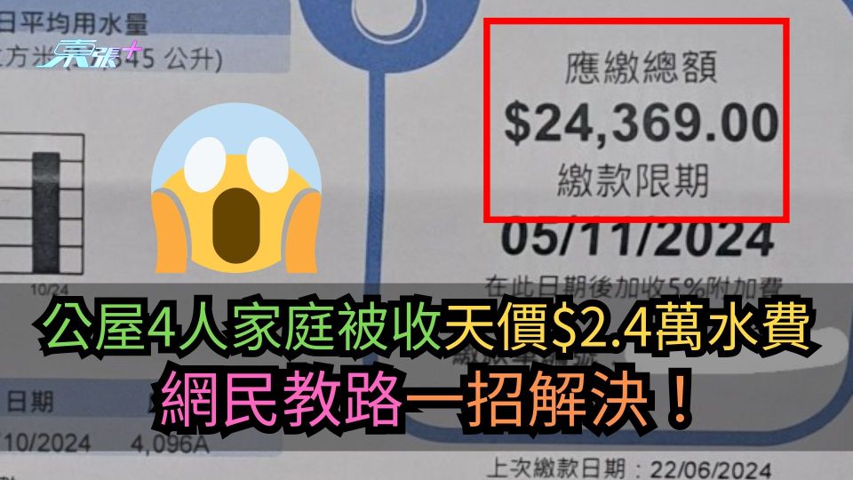 有圖｜公屋4人家庭被收天價$2.4萬水費　網民教路一招解決！