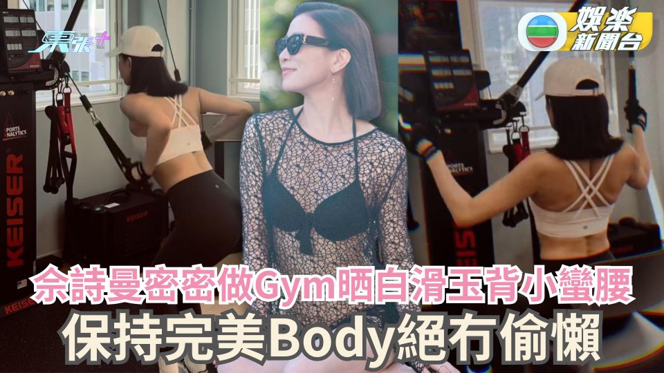 佘詩曼密密做Gym晒白滑玉背小蠻腰 保持完美Body絕冇偷懶