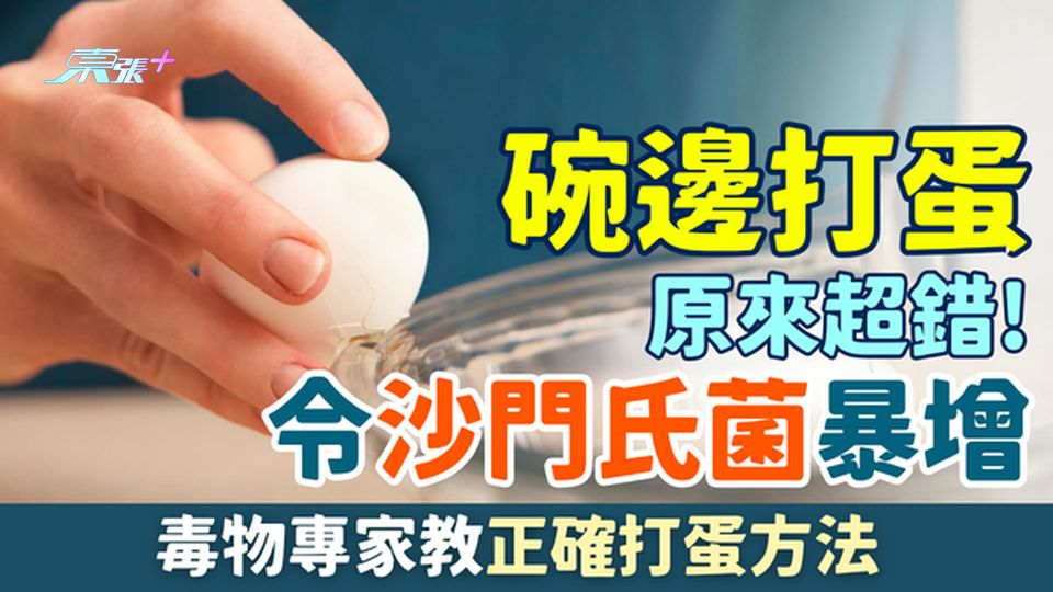 家事常識｜碗邊打蛋原來超錯！令沙門氏菌風險暴增 毒物專家教正確打蛋方法