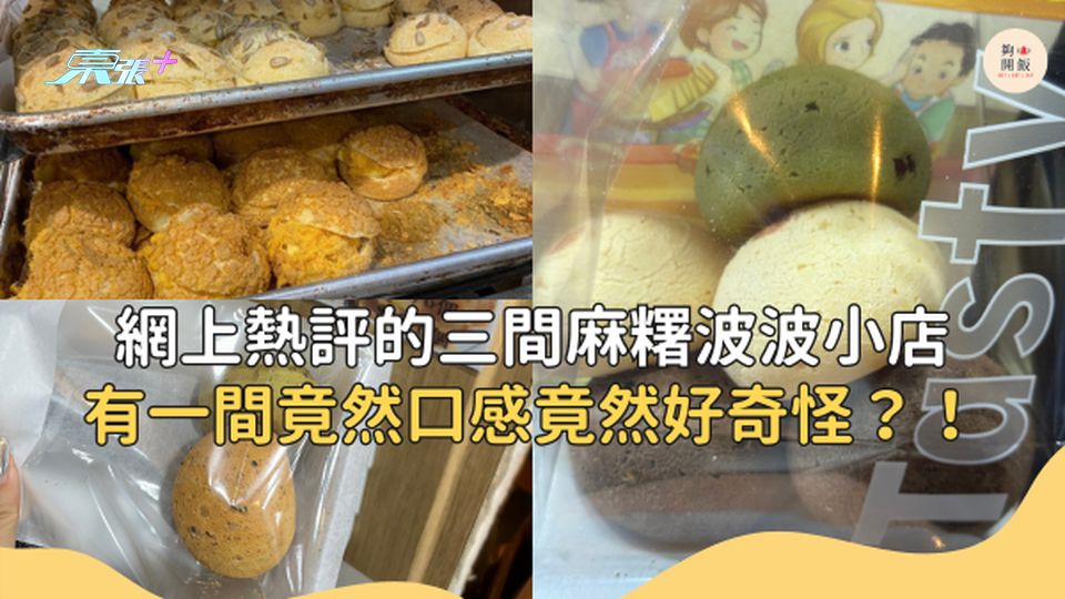 網上熱評的三間麻糬波波，有一間竟然口感好奇怪！ #夠鐘開飯