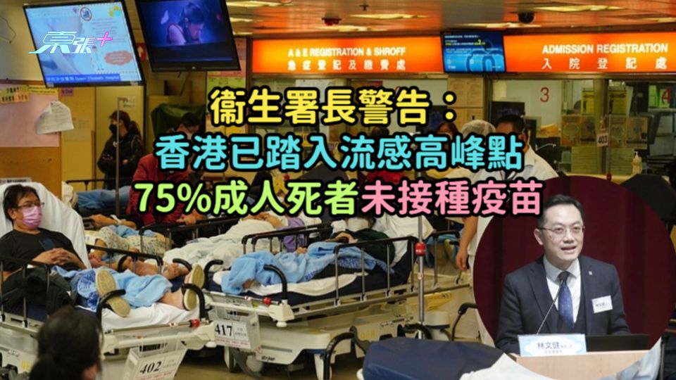 衞生署長警告：香港已踏入流感高峰點  75%成人死者未接種疫苗