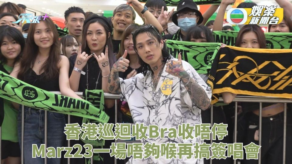 Marz23開騷收23個Bra難處理 一場巡唱唔夠喉讚港迷夠癲