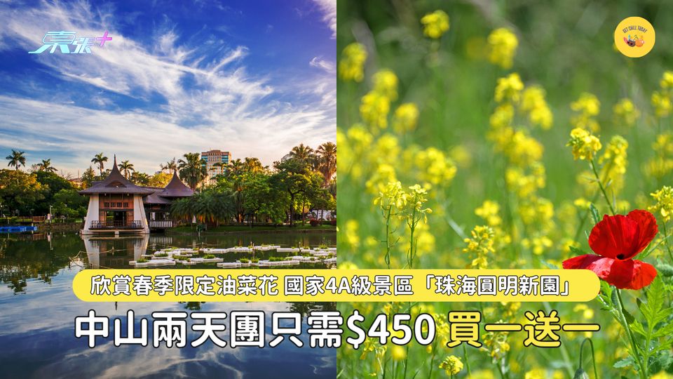 中山兩天團只需$450 復活節欣賞春季限定油菜花 國家4A級景區「珠海圓明新園」