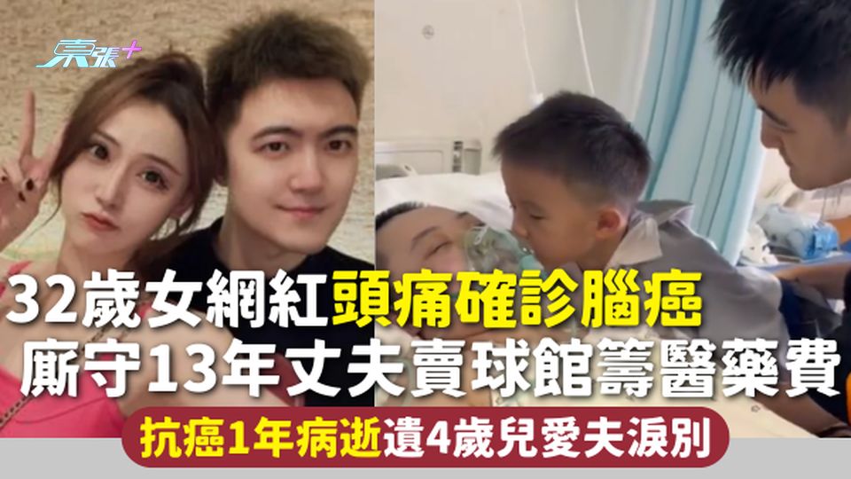 抗癌勇士 | 32歲女網紅頭痛確診腦癌 廝守13年丈夫賣球館籌醫藥費 抗癌1年病逝遺4歲兒愛夫淚別