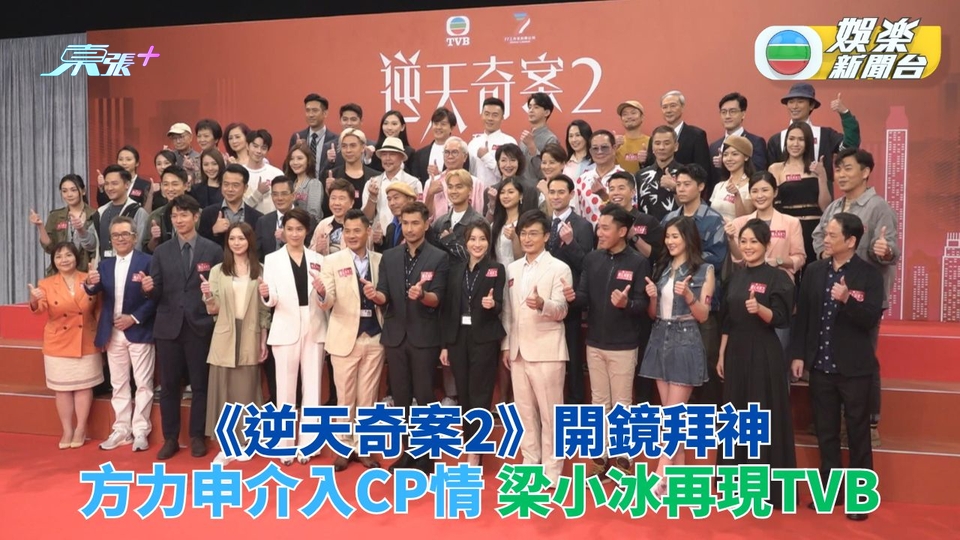逆天奇案2丨林夏薇爆方力申介入「逆天CP」 梁小冰相隔26年現身TVB