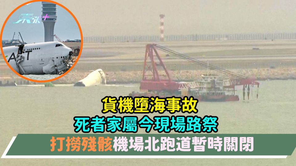 貨機墮海事故 | 死者家屬今現場路祭  打撈殘骸機場北跑道暫時關閉 