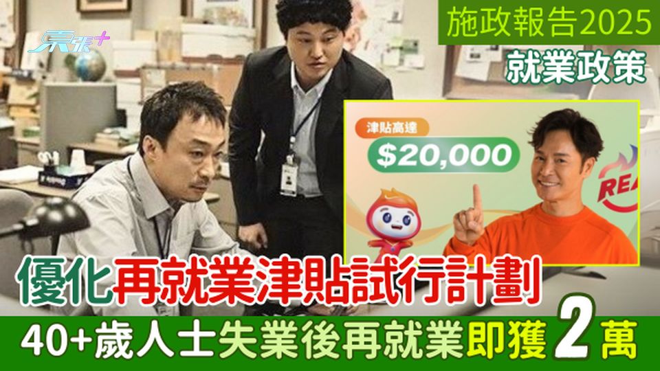施政報告2025｜就業政策 優化再就業津貼試行計劃 40+歲人士失業後再就業即獲2萬 即睇申請資格